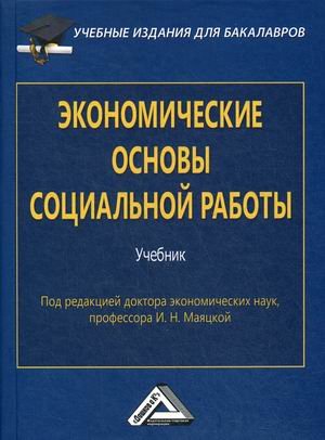 Экономические основы социальной работы. Учебник. Гриф МО РФ