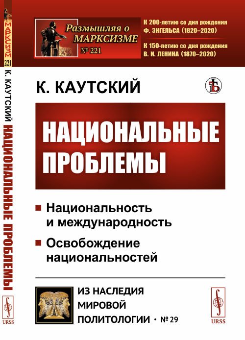 Национальные проблемы. Выпуск №221, №29