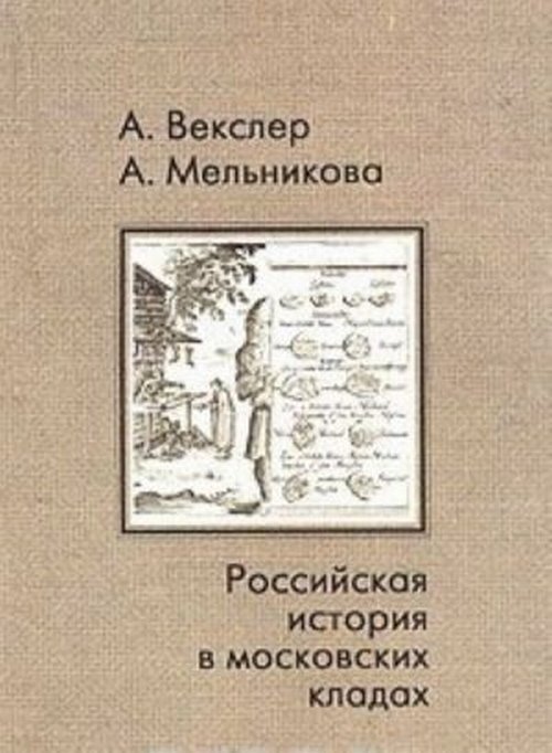 Российская история в московских кладах