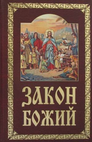 Закон Божий. Руководство для семьи и школы