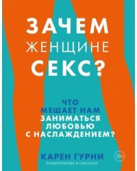 Зачем женщине секс? Что мешает нам заниматься любовью с наслаждением