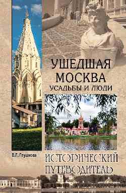 Ушедшая Москва. Усадьбы и люди