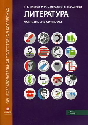 Литература. Учебник-практикум. В 2-х частях. Часть 1: Литература XIX века