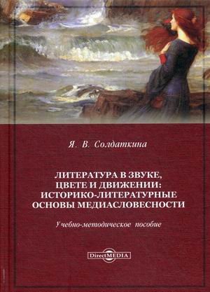 Литература в звуке, цвете и движении. Историко-литературные основы медиасловесности. Учебно-методическое пособие