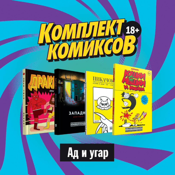 Книжки с картинками магазин комиксов в москве