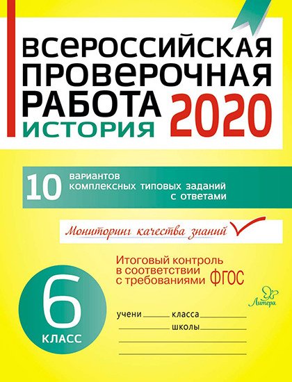 Всероссийская проверочная работа 2020. История. 6 класс