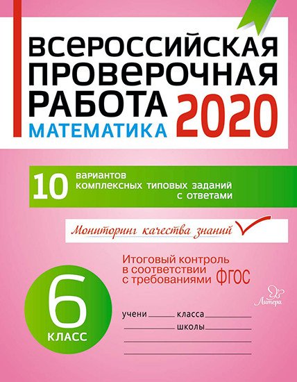 Всероссийская проверочная работа 2020. Математика. 6 класс