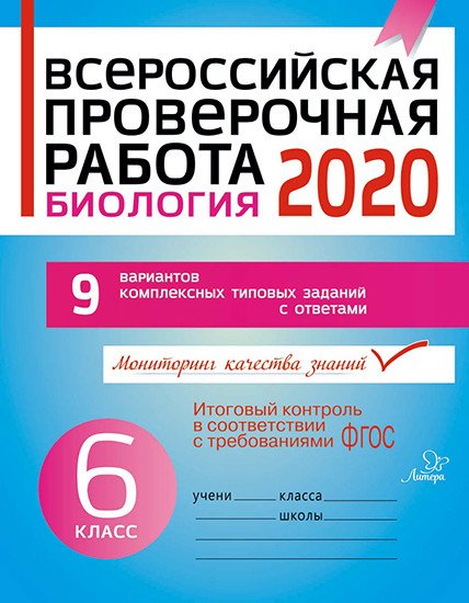 Всероссийская проверочная работа 2020. Биология. 6 класс