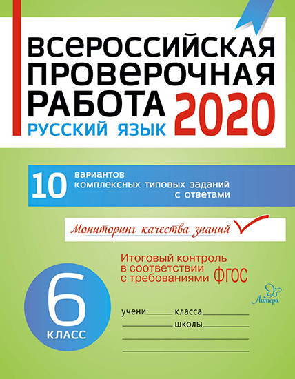 Всероссийская проверочная работа 2020. Русский язык. 6 класс