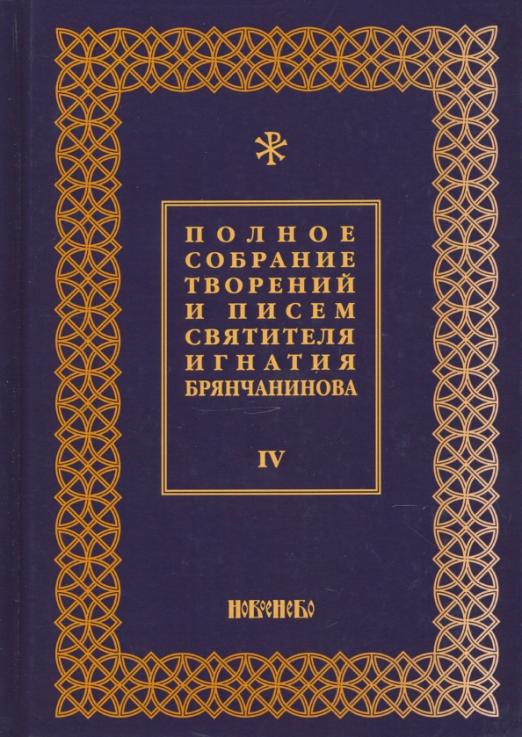 Полное собрание творений и писем святителя Игнатия Брянчанинова. В 8-ми томах. Том 4