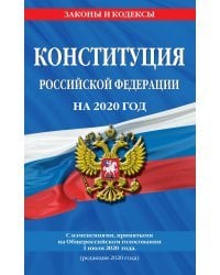 Конституция Российской Федерации на 2020 год. С изменениями, принятыми на Общероссийском голосовании 1 июля 2020 года (редакция 2020 года)