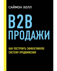 B2B продажи. Как построить эффективную систему продвижения