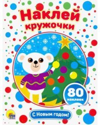 Наклей кружочки. С Новым годом!