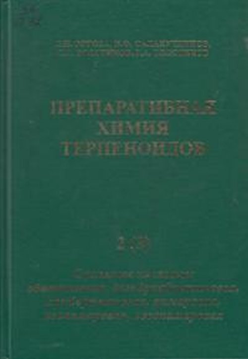 Препаративная химия терпеноидов в 5-ти частчх. Часть 2 (3). Смоляные кислоты: абиетиновая, дегидроабиетиновая, ламбертиановая, пимаровая, изопимаровая, левопимаровая