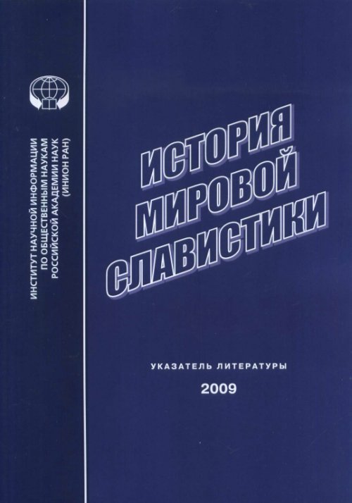 История мировой славистики. Указатель литературы 2009 год