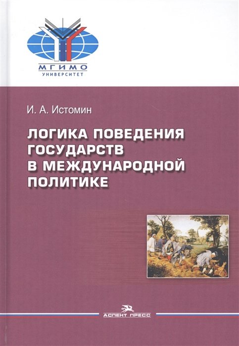 Логика поведения государств в международной политике