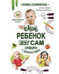 Мой ребёнок ест сам. Прикорм с удовольствием 