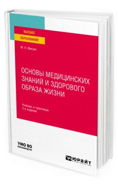 Основы медицинских знаний и здорового образа жизни. Учебник и практикум для вузов