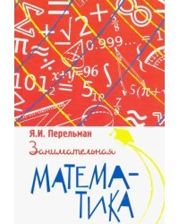 Занимательная математика