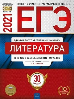 ЕГЭ 2021 Литература. Типовые экзаменационные варианты. 30 вариантов