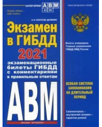 Экзамен в ГИБДД. Категории А, В, M, подкатегории A1, B1 с самыми последними изменениями и дополнениями на 2021 год