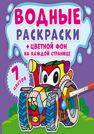 Водные раскраски. Цветной фон. Машинки