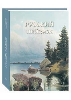 Русский пейзаж. Большая коллекция