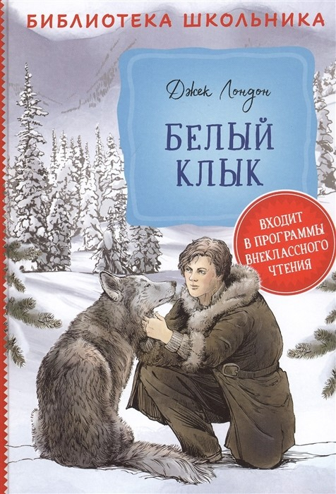 Картинка книги белый клык