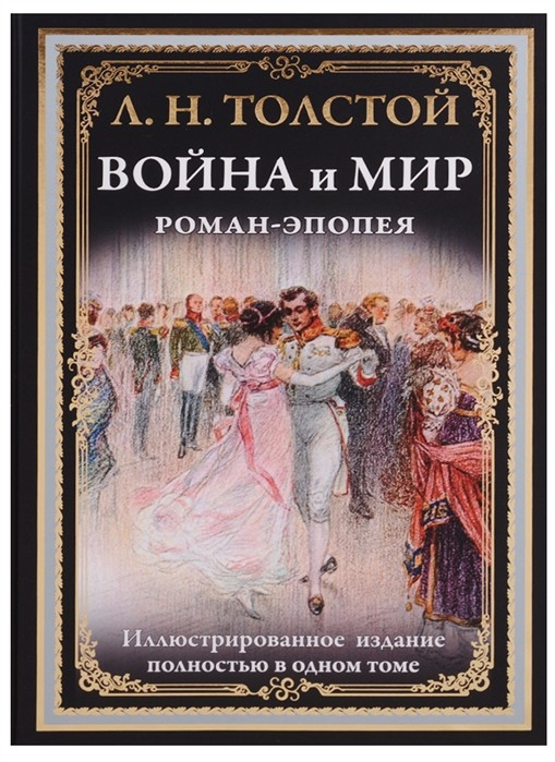 Обложка книги война и мир картинки