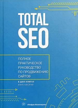 Total SEO. Полное практическое руководство по продвижению сайтов. В 2-х книгах. Книга 2