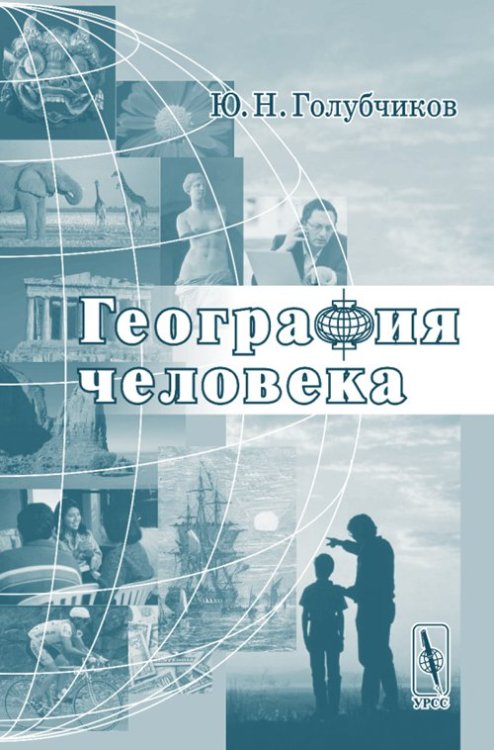 География человека