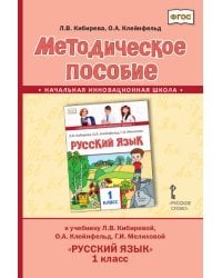 Методическое пособие к учебнику Л.В. Кибиревой, О.А. Клейнфельд, Г.И. Мелиховой &quot;Русский язык&quot;. 1 класс. ФГОС