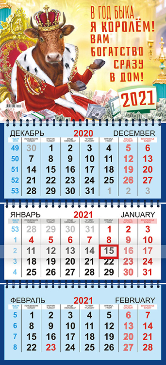 Календарь трёхблочный (квартальный) на 2021 год &quot;Символ года. Бык&quot;