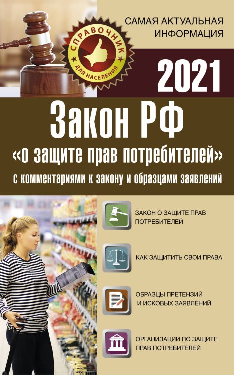 Закон РФ &quot;О защите прав потребителей&quot; с комментариями к закону и образцами заявлений на 2021 год