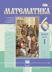 Математика. 6 класс. Учебник. В 2-х частях. Часть 1. ФГОС
