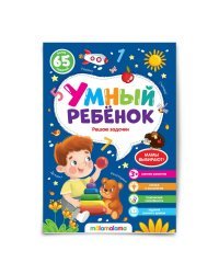 Умный ребенок. Решаю задачки