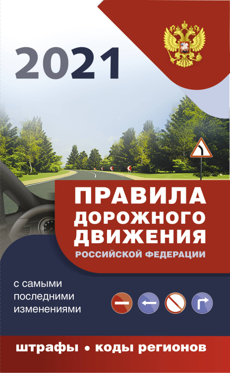 Правила дорожного движения Российской Федерации с самыми последними изменениями на 2021 год