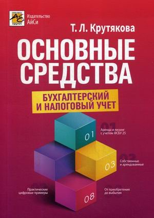 Основные средства. Бухгалтерский и налоговый учет