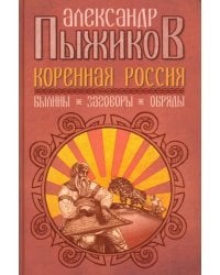 Коренная Россия. Былины. Заговоры. Обряды