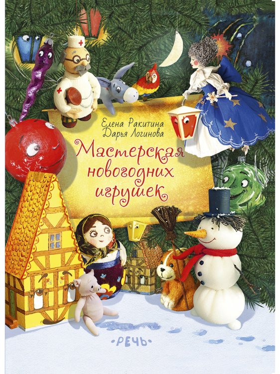 Страна Новогодних Игрушек Книга Купить