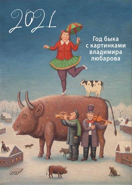 Календарь &quot;Год быка с картинками Владимра Любарова&quot; на 2021 год
