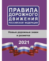 Правила дорожного движения Российской Федерации на 2021 год