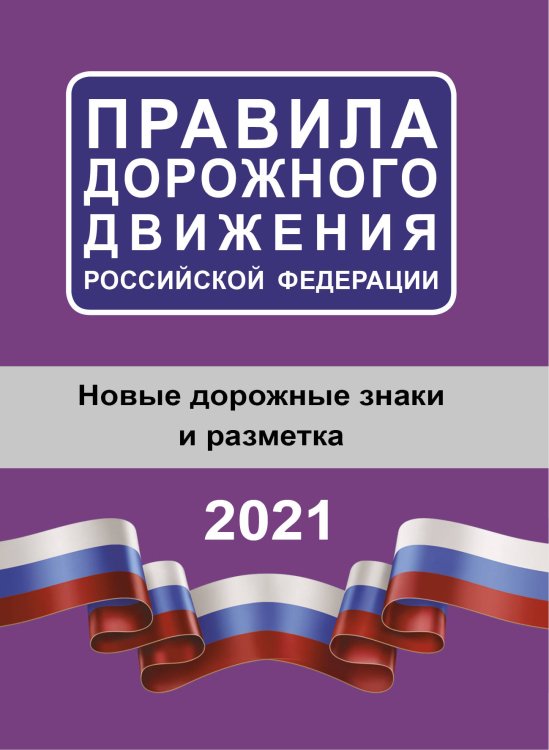 Правила дорожного движения Российской Федерации на 2021 год