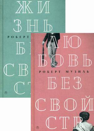 Мировой классический бестселлер. Комплект в 2-х книгах: Любовь без свойств. Жизнь без свойств (количество томов: 2)