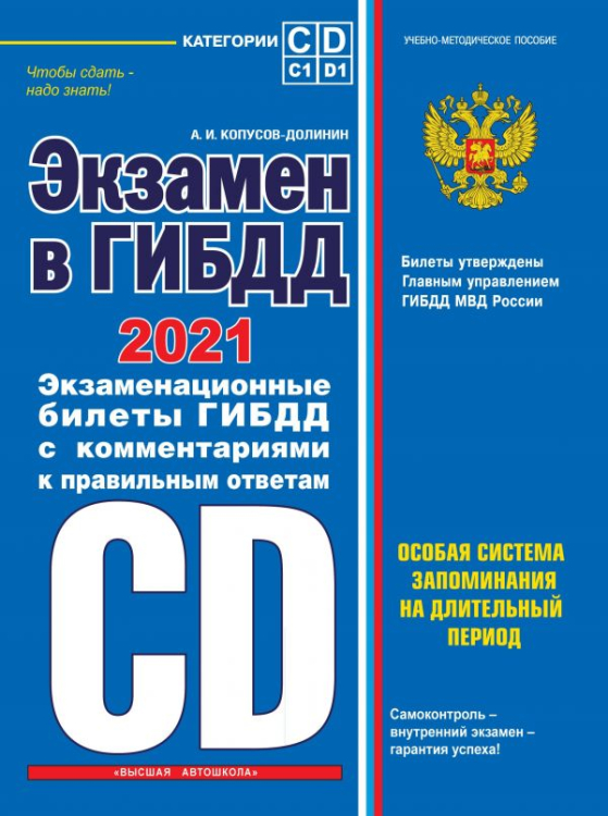 Экзамен в ГИБДД. Категории C, D, подкатегории C1, D1 на 2021 год