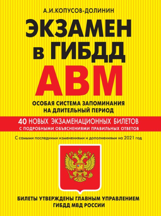 Экзамен в ГИБДД. Категории А, В, M, подкатегории A1, B1. Особая система запоминания (по состоянию на 2021 год)