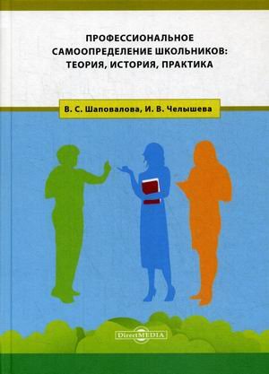 Профессиональное самоопределение школьников: теория, история, практика