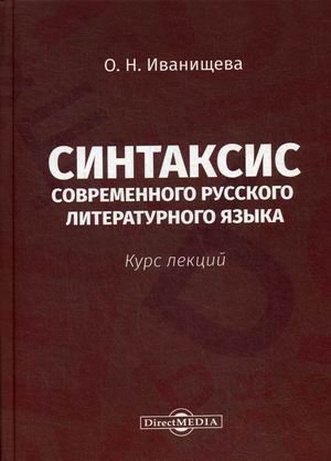 Синтаксис современного русского литературного языка. Курс лекций