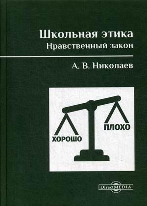 Школьная этика. Нравственный закон. фундаментальный учебник и программа фундаментального предмета