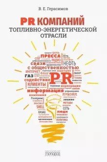 PR компаний топливо-энергетической отрасли